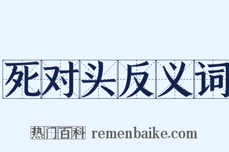死对头反义词是什么意思的图片